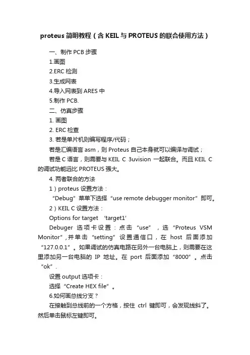 proteus简明教程（含KEIL与PROTEUS的联合使用方法）