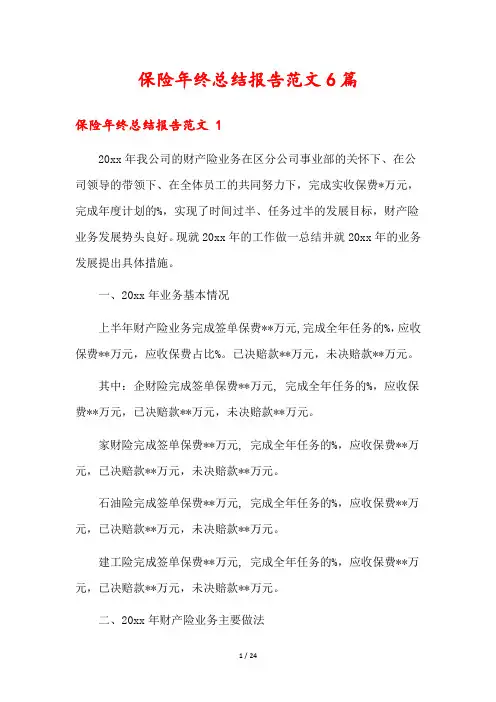 保险年终总结报告范文6篇