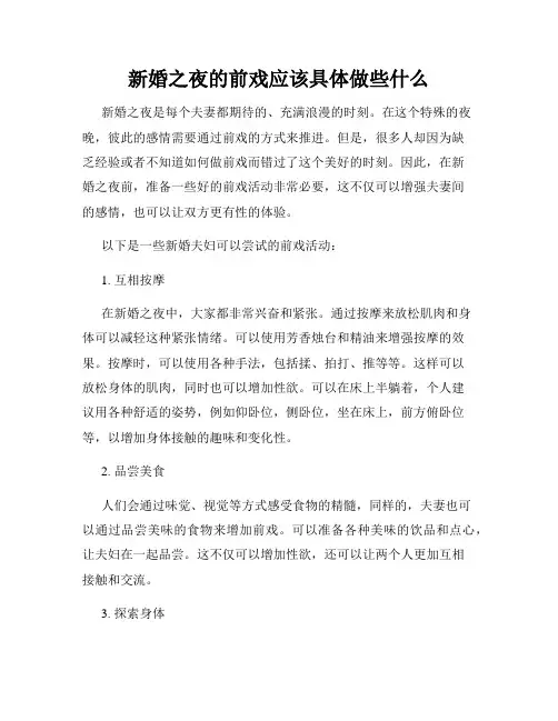 新婚之夜的前戏应该具体做些什么