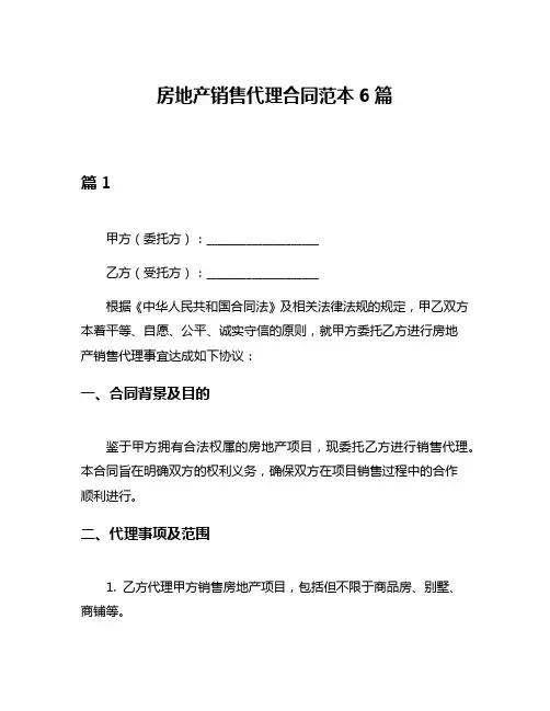 房地产销售代理合同范本6篇