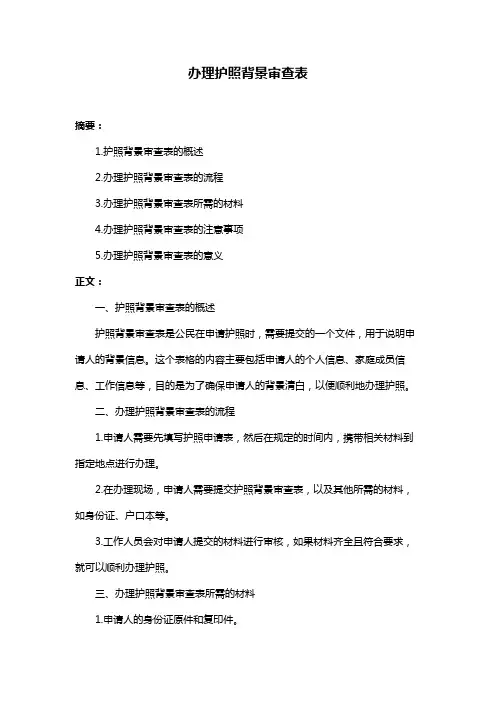 办理护照背景审查表