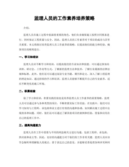 监理人员的工作素养培养策略
