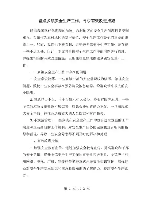 盘点乡镇安全生产工作,寻求有效改进措施