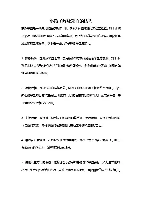 小孩子静脉采血的技巧