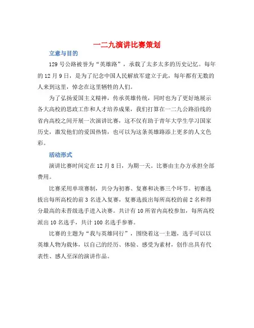 一二九演讲比赛策划
