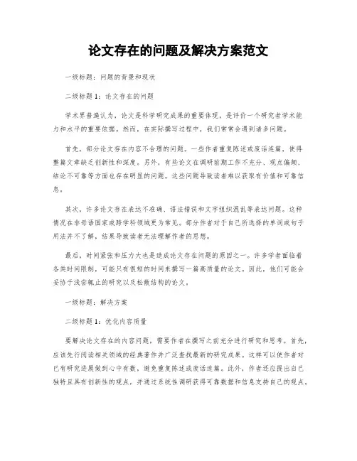 论文存在的问题及解决方案范文