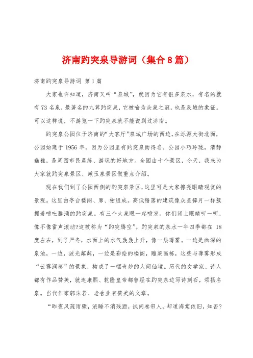 济南趵突泉导游词(集合8篇)