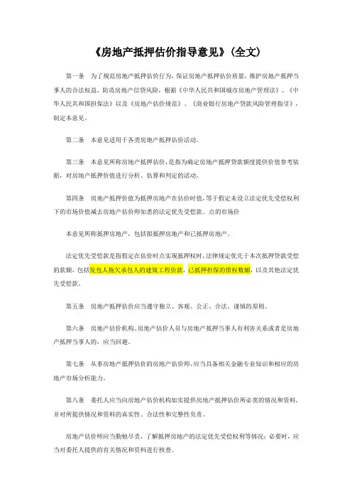 房地产抵押估价指导意见
