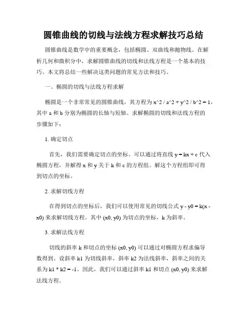 圆锥曲线的切线与法线方程求解技巧总结