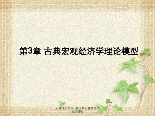 宏观经济学第3章古典宏观经济学理论模型