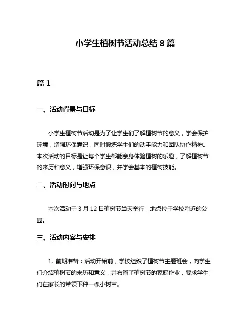 小学生植树节活动总结8篇