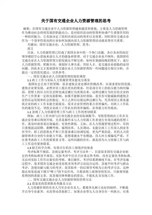 关于国有交通企业人力资源管理的思考