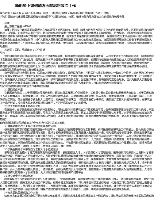 新形势下如何加强医院思想政治工作