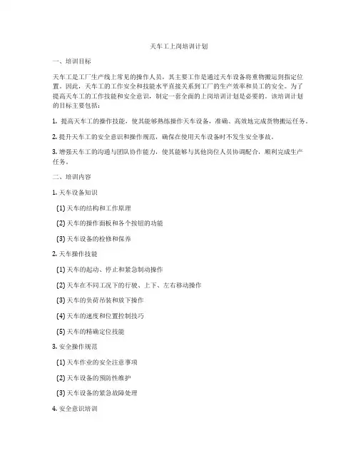 天车工上岗培训计划