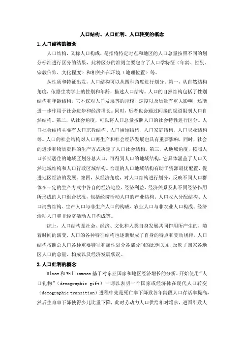 人口结构、人口红利、人口转变的概念