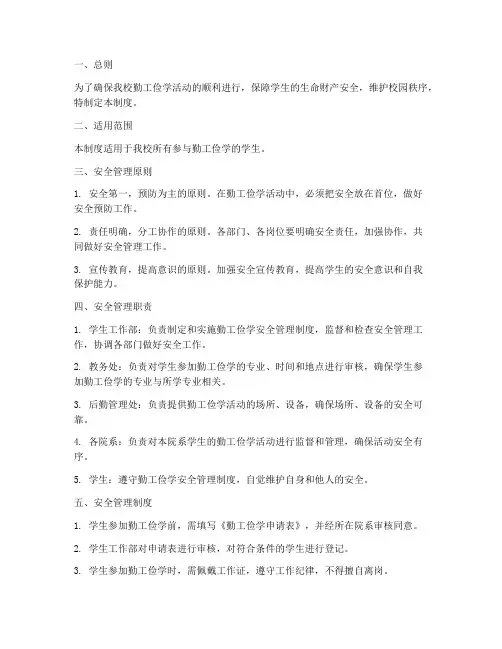 勤工俭学安全管理制度