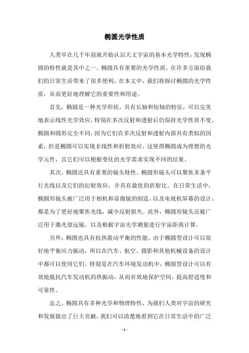 椭圆光学性质
