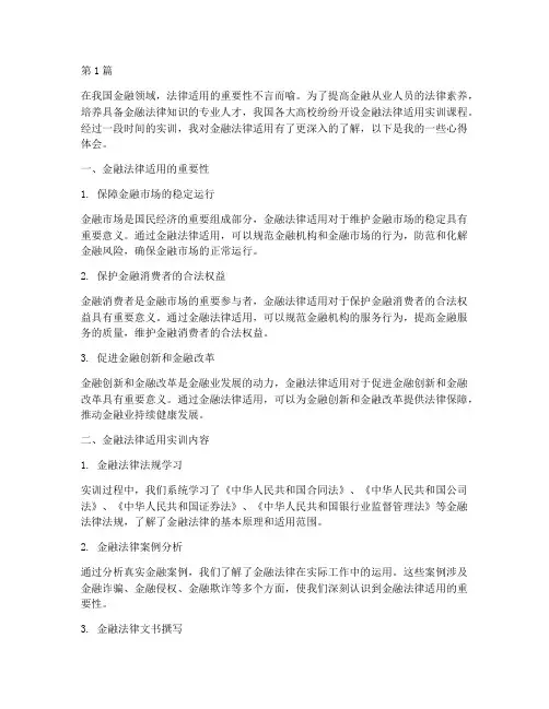 金融法律适用实训心得(2篇)