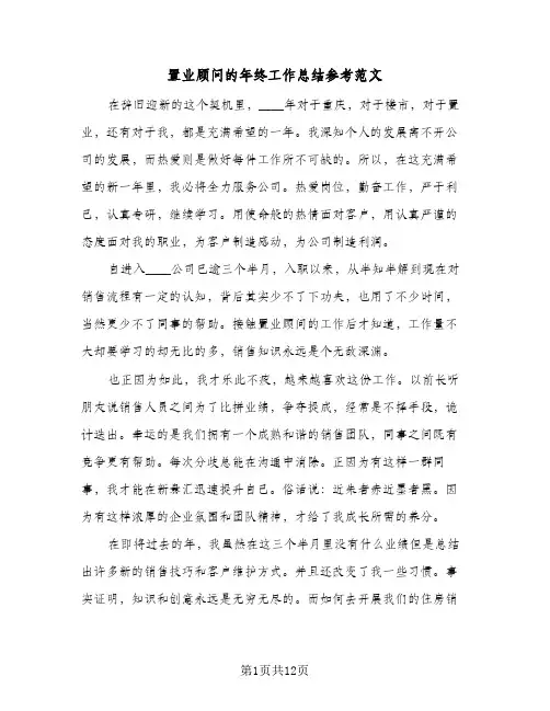 置业顾问的年终工作总结参考范文（5篇）