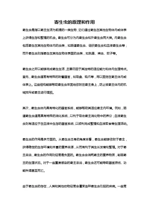 寄生虫的原理和作用