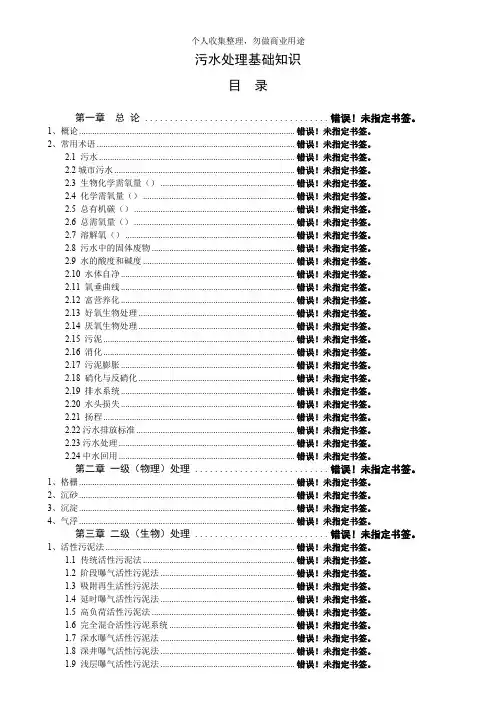 污水处理基础知识培训教程(33页)