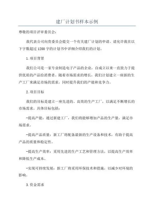建厂计划书样本示例