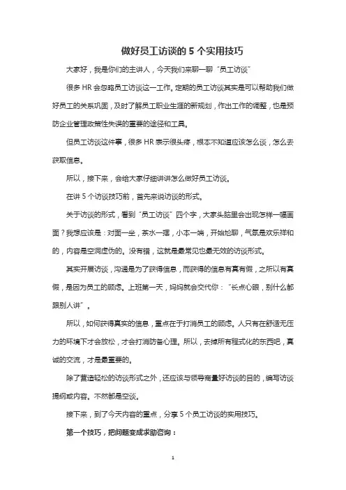 做好员工访谈的5个实用技巧