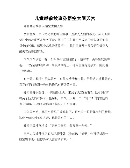 儿童睡前故事孙悟空大闹天宫