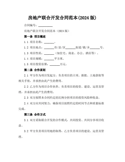 房地产联合开发合同范本(2024版)