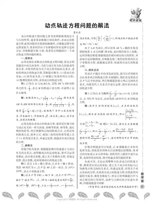 动点轨迹方程问题的解法