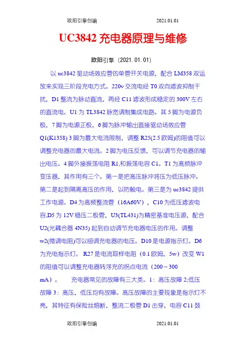 UC3842充电器原理和维修之欧阳引擎创编
