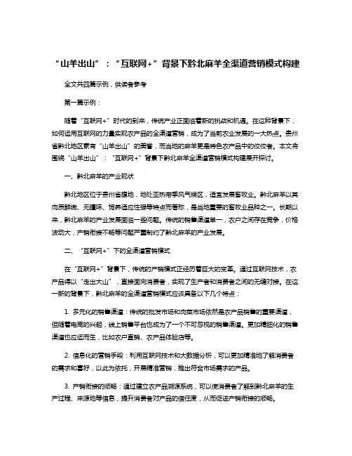 “山羊出山”：“互联网+”背景下黔北麻羊全渠道营销模式构建