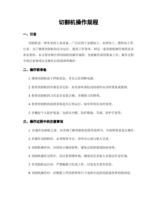 切割机操作规程