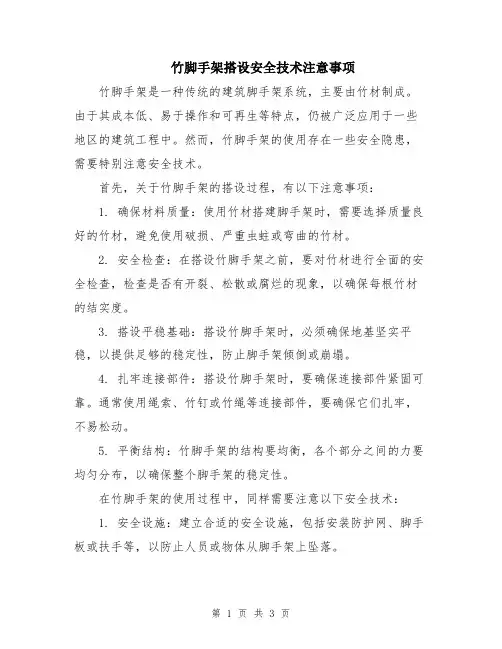 竹脚手架搭设安全技术注意事项