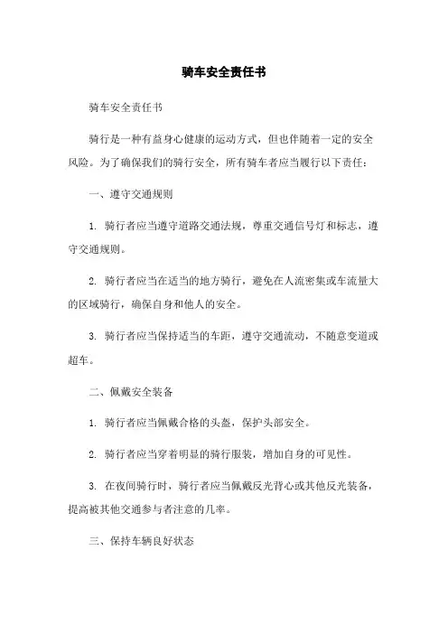 骑车安全责任书