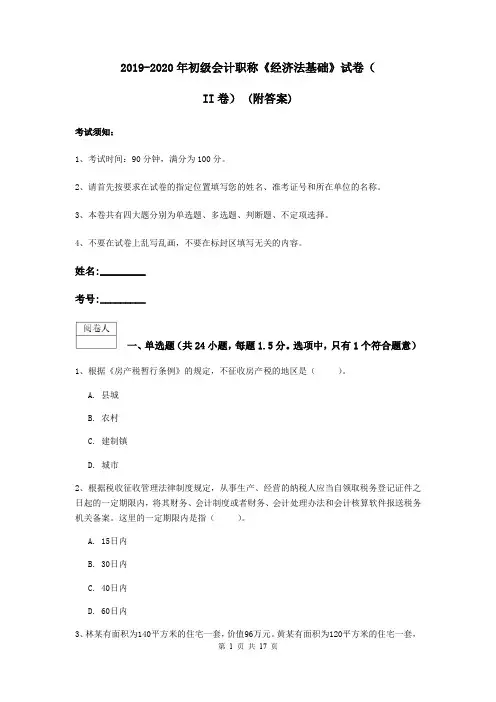 2019-2020年初级会计职称《经济法基础》试卷(II卷) (附答案)