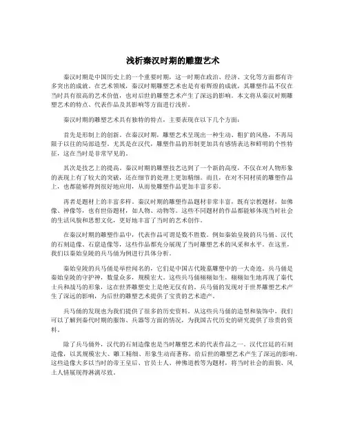 浅析秦汉时期的雕塑艺术