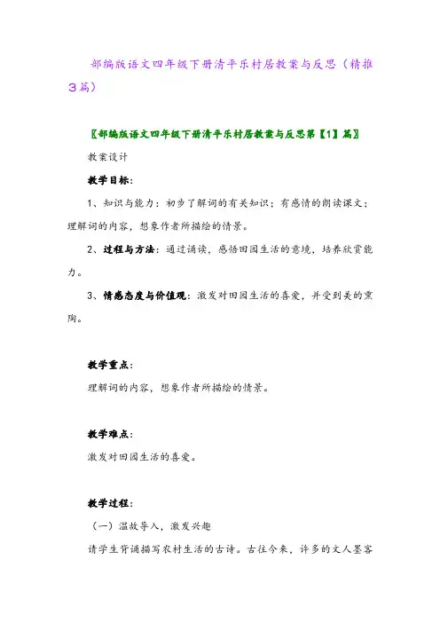 部编版语文四年级下册清平乐村居教案与反思(精推3篇)