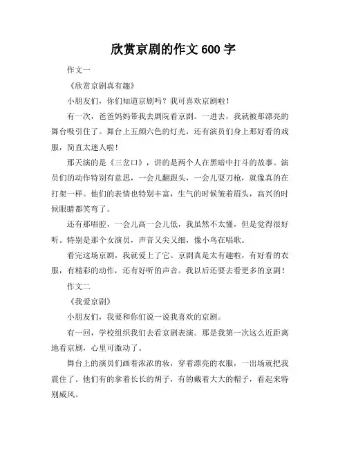 欣赏京剧的作文600字