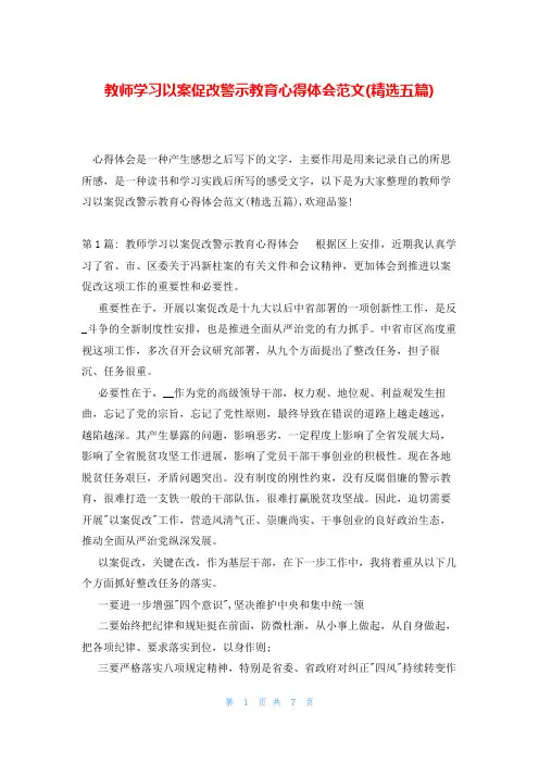 教师学习以案促改警示教育心得体会范文(精选五篇)