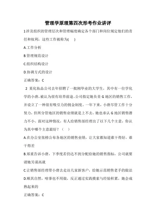 管理学原理第四次形考作业讲评