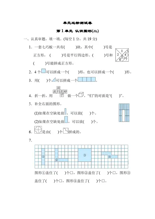 2021-2022学年人教版一年级数学下册第1单元认识图形(二)测试题含答案