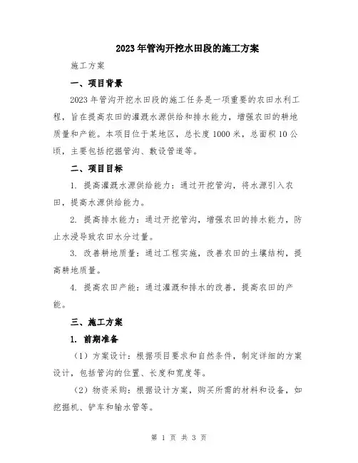 2023年管沟开挖水田段的施工方案