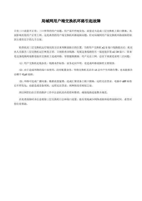 局域网用户端交换机环路引起故障