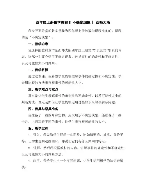 四年级上册数学教案-8不确定现象︳西师大版