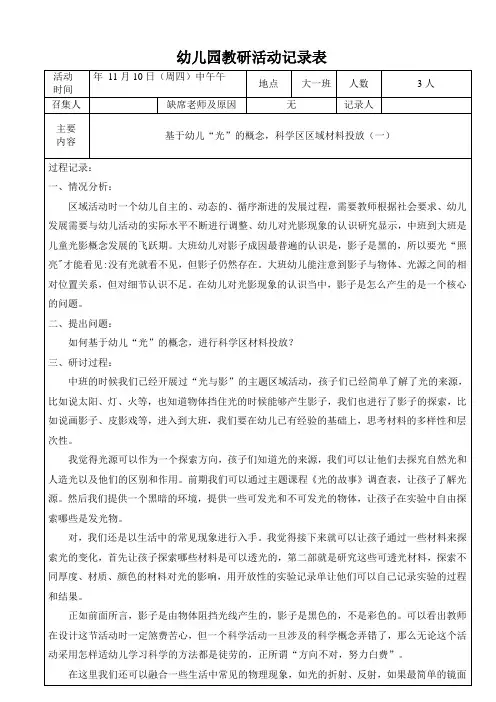 幼儿园大班班级教研活动记录表