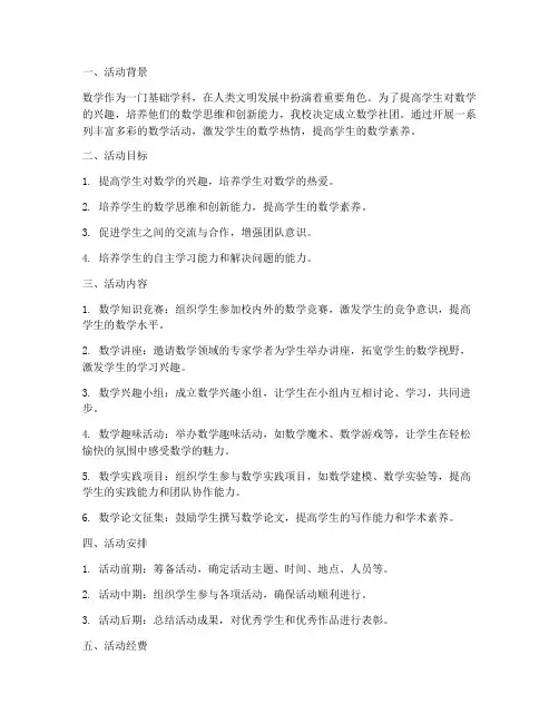 数学社团活动计划方案