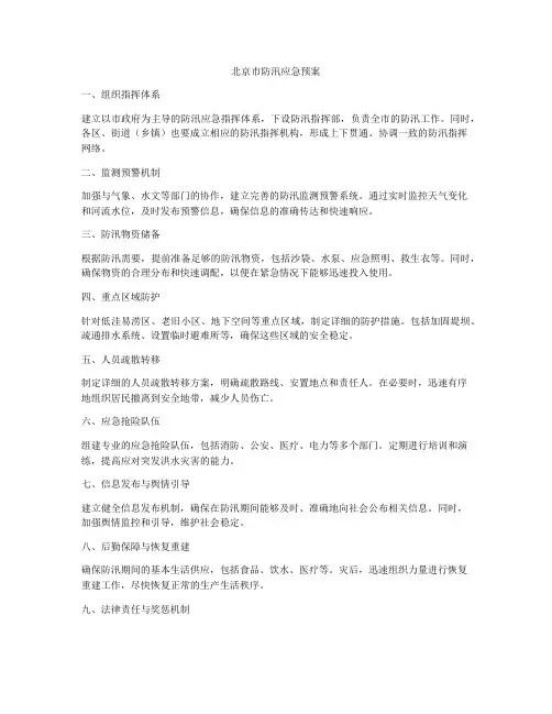 北京市防汛应急预案