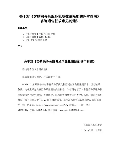 关于对《客舱乘务员服务机型数量限制的评审指南》 咨询通告征求意见的通知