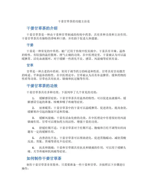 干姜甘草茶的功能主治是